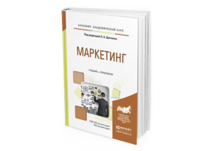 Проект учебник. Маркетинг услуг учебник. Книги издательства Юрайт. Основы маркетинга учебник для вузов. Юрайт маркетинг.