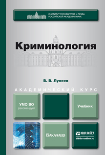 Обложка книги КРИМИНОЛОГИЯ Лунеев В. В. Учебник