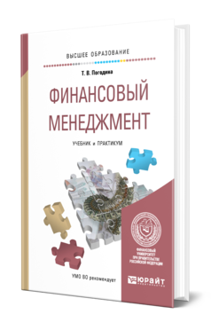 Обложка книги ФИНАНСОВЫЙ МЕНЕДЖМЕНТ Погодина Т. В. Учебник и практикум