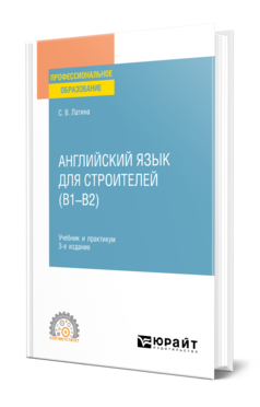 Обложка книги АНГЛИЙСКИЙ ЯЗЫК ДЛЯ СТРОИТЕЛЕЙ (B1–B2) Латина С. В. Учебник и практикум