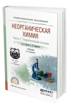 Обложка книги НЕОРГАНИЧЕСКАЯ ХИМИЯ В 2 Ч. ЧАСТЬ 1. ТЕОРЕТИЧЕСКИЕ ОСНОВЫ Князев Д. А., Смарыгин С. Н. Учебник