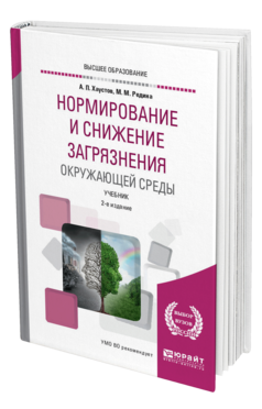 Обложка книги НОРМИРОВАНИЕ И СНИЖЕНИЕ ЗАГРЯЗНЕНИЯ ОКРУЖАЮЩЕЙ СРЕДЫ Хаустов А. П., Редина М. М. Учебник