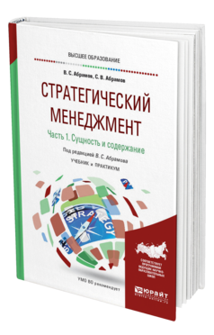 Обложка книги СТРАТЕГИЧЕСКИЙ МЕНЕДЖМЕНТ В 2 Ч. ЧАСТЬ 1. СУЩНОСТЬ И СОДЕРЖАНИЕ Абрамов В. С., Абрамов С. В. ; Под ред. Абрамова В.С. Учебник и практикум