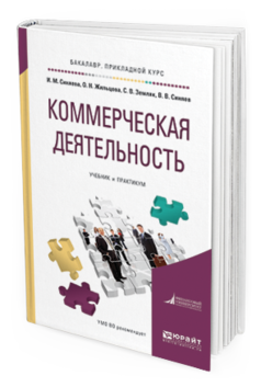 Обложка книги КОММЕРЧЕСКАЯ ДЕЯТЕЛЬНОСТЬ Синяева И. М., Жильцова О. Н., Земляк С. В., Синяев В. В. Учебник и практикум