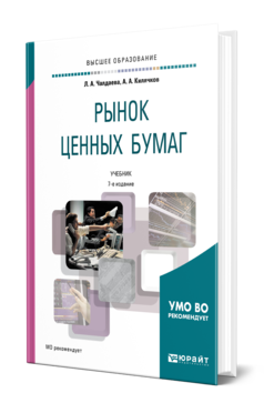 Обложка книги РЫНОК ЦЕННЫХ БУМАГ Чалдаева Л. А., Килячков А. А. Учебник