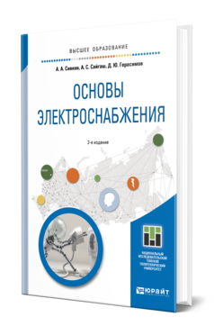 Обложка книги ОСНОВЫ ЭЛЕКТРОСНАБЖЕНИЯ Сивков А. А., Сайгаш А. С., Герасимов Д. Ю. Учебное пособие