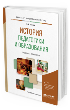 Обложка книги ИСТОРИЯ ПЕДАГОГИКИ И ОБРАЗОВАНИЯ Князев Е. А. Учебник и практикум