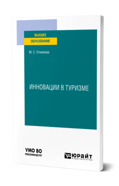 Обложка книги ИННОВАЦИИ В ТУРИЗМЕ Отнюкова М. С. Учебное пособие