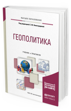 геополитика учебник. геополитика пособие. геополитика пособие. геополитика россии/дугин, александр гельевич. учебное пособие для вузов книга.