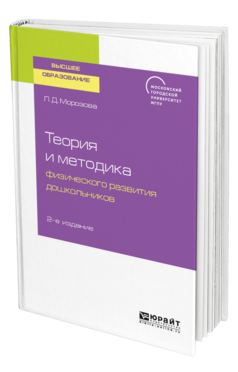 Обложка книги ТЕОРИЯ И МЕТОДИКА ФИЗИЧЕСКОГО РАЗВИТИЯ ДОШКОЛЬНИКОВ Морозова Л. Д. Учебное пособие