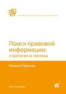 Обложка книги ПОИСК ПРАВОВОЙ ИНФОРМАЦИИ: СТРАТЕГИЯ И ТАКТИКА Ефанова Н.Н. 