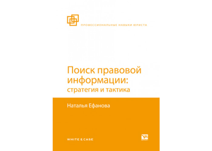 Методы и средства поиска правовой информации. Информационно-поисковые информационные системы. Справочные поисковые системы. Инструменты для поиска правовой информации. Юрайт для юристов.