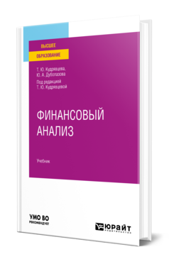 Обложка книги ФИНАНСОВЫЙ АНАЛИЗ Кудрявцева Т. Ю., Дуболазова Ю. А. ; под ред. Кудрявцевой Т.Ю. Учебник