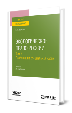 Обложка книги ЭКОЛОГИЧЕСКОЕ ПРАВО РОССИИ В 2 Т. ТОМ 2. ОСОБЕННАЯ И СПЕЦИАЛЬНАЯ ЧАСТИ  Б. В. Ерофеев ; под научной редакцией Л. Б. Братковской. Учебник