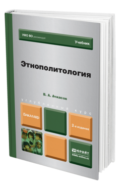 Обложка книги ЭТНОПОЛИТОЛОГИЯ Ачкасов В. А. Учебник для бакалавров