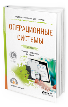 Обложка книги ОПЕРАЦИОННЫЕ СИСТЕМЫ Гостев И.М. Учебник и практикум