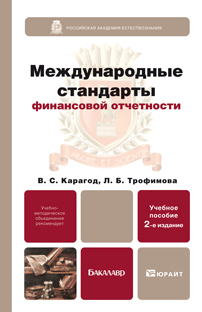 Обложка книги МЕЖДУНАРОДНЫЕ СТАНДАРТЫ ФИНАНСОВОЙ ОТЧЕТНОСТИ Карагод В. С., Трофимова Л. Б. Учебное пособие для бакалавров
