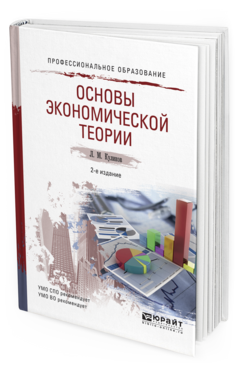 Обложка книги ОСНОВЫ ЭКОНОМИЧЕСКОЙ ТЕОРИИ Куликов Л.М. Учебное пособие