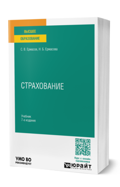 Обложка книги СТРАХОВАНИЕ Ермасов С. В., Ермасова Н. Б. Учебник