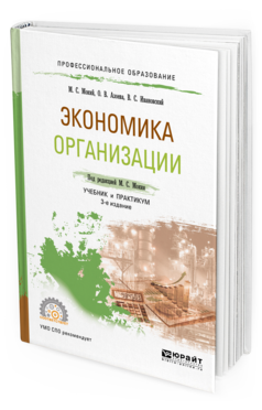 Обложка книги ЭКОНОМИКА ОРГАНИЗАЦИИ Мокий М. С., Азоева О. В., Ивановский В. С. ; Под ред. Мокия М. С. Учебник и практикум