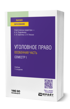Обложка книги УГОЛОВНОЕ ПРАВО. ОСОБЕННАЯ ЧАСТЬ. СЕМЕСТР I И.А. Подройкина [и др.]; ответственные редакторы И.А. Подройкина, Е.В. Серегина, С.И. Улезько. Учебник