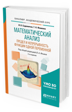 Обложка книги МАТЕМАТИЧЕСКИЙ АНАЛИЗ. ПРЕДЕЛ И НЕПРЕРЫВНОСТЬ ФУНКЦИИ ОДНОЙ ПЕРЕМЕННОЙ Садовничая И. В., Фоменко Т. Н. ; Под общ. ред. Ильина В.А. Учебное пособие