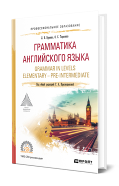 Обложка книги ГРАММАТИКА АНГЛИЙСКОГО ЯЗЫКА. GRAMMAR IN LEVELS ELEMENTARY – PRE-INTERMEDIATE Буренко Л. В., Тарасенко О. С. ; Под общ. ред. Краснощековой Г.А. Учебное пособие