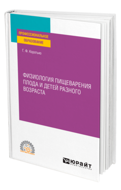 Обложка книги ФИЗИОЛОГИЯ ПИЩЕВАРЕНИЯ ПЛОДА И ДЕТЕЙ РАЗНОГО ВОЗРАСТА Коротько Г. Ф. Учебное пособие