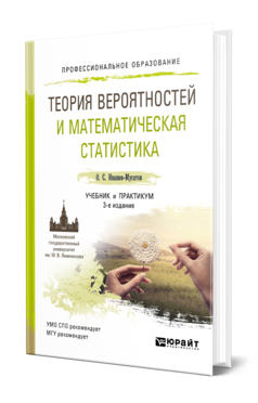 Обложка книги ТЕОРИЯ ВЕРОЯТНОСТЕЙ И МАТЕМАТИЧЕСКАЯ СТАТИСТИКА Ивашев-Мусатов О. С. Учебник и практикум