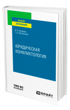 Обложка книги ЮРИДИЧЕСКАЯ КОНФЛИКТОЛОГИЯ Нагайцев В. В., Оболянский Г. В. Учебное пособие