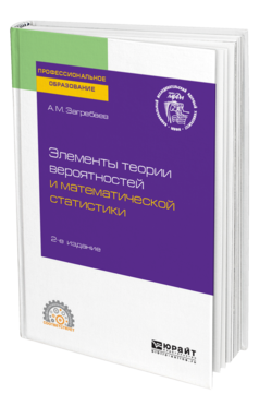 Обложка книги ЭЛЕМЕНТЫ ТЕОРИИ ВЕРОЯТНОСТЕЙ И МАТЕМАТИЧЕСКОЙ СТАТИСТИКИ Загребаев А. М. Учебное пособие