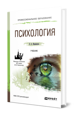 Обложка книги ПСИХОЛОГИЯ Иванников В. А. Учебник