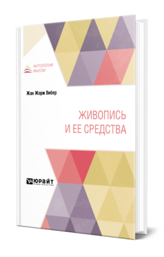 Обложка книги ЖИВОПИСЬ И ЕЕ СРЕДСТВА Вибер Ж. ; пер. Киплик Д. И., Пирогов Н. Практическое пособие