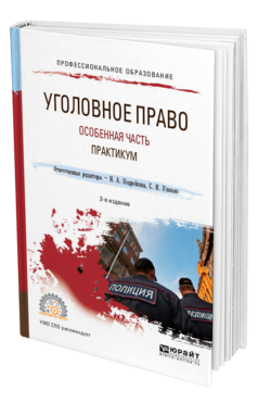 Обложка книги УГОЛОВНОЕ ПРАВО. ОСОБЕННАЯ ЧАСТЬ. ПРАКТИКУМ Под ред. Подройкиной И.А., Улезько С.И. Учебное пособие