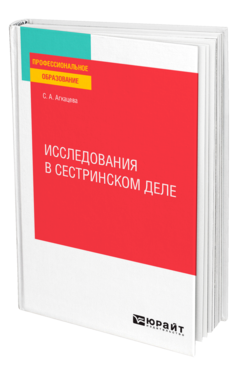 Обложка книги ИССЛЕДОВАНИЯ В СЕСТРИНСКОМ ДЕЛЕ Агкацева С. А. Учебное пособие