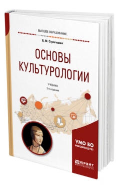 Обложка книги ОСНОВЫ КУЛЬТУРОЛОГИИ Строгецкий В. М. Учебник
