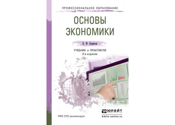 Основы ф. Основы экономики учебник. Экономика учебник для СПО. Основы экономики учебник для СПО. Экономика для ссузов.