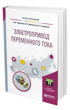 Обложка книги ЭЛЕКТРОПРИВОД ПЕРЕМЕННОГО ТОКА Чернышев А. Ю., Дементьев Ю. Н., Чернышев И. А. Учебное пособие