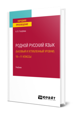 Обложка книги РОДНОЙ РУССКИЙ ЯЗЫК (БАЗОВЫЙ И УГЛУБЛЕННЫЙ УРОВНИ). 10—11 КЛАССЫ  А. В. Голубева. Учебник