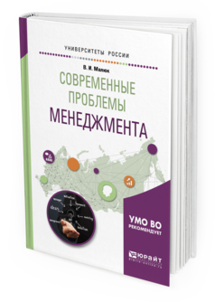 Обложка книги СОВРЕМЕННЫЕ ПРОБЛЕМЫ МЕНЕДЖМЕНТА Малюк В.И. Учебное пособие