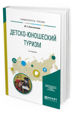 Обложка книги ДЕТСКО-ЮНОШЕСКИЙ ТУРИЗМ Константинов Ю.С. Учебное пособие