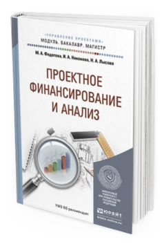 Обложка книги ПРОЕКТНОЕ ФИНАНСИРОВАНИЕ И АНАЛИЗ Федотова М.А., Никонова И.А., Лысова Н.А. Учебное пособие