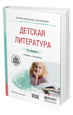 Обложка книги ДЕТСКАЯ ЛИТЕРАТУРА + ХРЕСТОМАТИЯ В ЭБС Минералова И. Г. Учебник и практикум