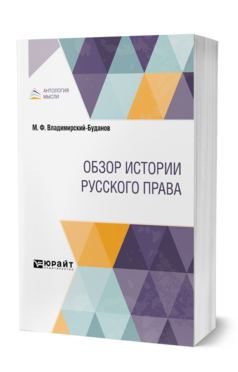 Обложка книги ОБЗОР ИСТОРИИ РУССКОГО ПРАВА Владимирский-Буданов М. Ф. 