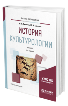 Обложка книги ИСТОРИЯ КУЛЬТУРОЛОГИИ Дианова В. М., Солонин Ю. Н. Учебник
