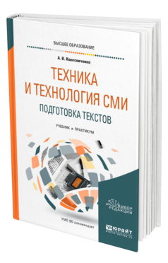 Обложка книги ТЕХНИКА И ТЕХНОЛОГИЯ СМИ. ПОДГОТОВКА ТЕКСТОВ Колесниченко А. В. Учебник и практикум