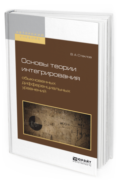 Обложка книги ОСНОВЫ ТЕОРИИ ИНТЕГРИРОВАНИЯ ОБЫКНОВЕННЫХ ДИФФЕРЕНЦИАЛЬНЫХ УРАВНЕНИЙ Стеклов В.А. Учебное пособие