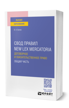 Свод правил new lex mercatoria. Договорное и обязательственное право. Общая часть, купить, продажа, заказать