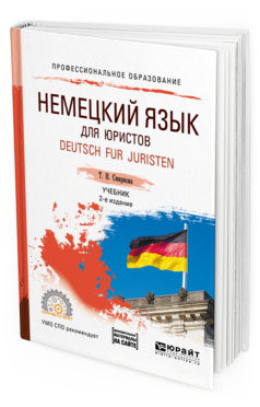 Обложка книги НЕМЕЦКИЙ ЯЗЫК ДЛЯ ЮРИСТОВ. DEUTSCH FUR JURISTEN + АУДИОЗАПИСИ В ЭБС Смирнова Т. Н. Учебник