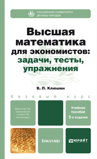 Обложка книги ВЫСШАЯ МАТЕМАТИКА ДЛЯ ЭКОНОМИСТОВ. ЗАДАЧИ,ТЕСТЫ,УПРАЖНЕНИЯ Клюшин В.Л. Учебник и практикум